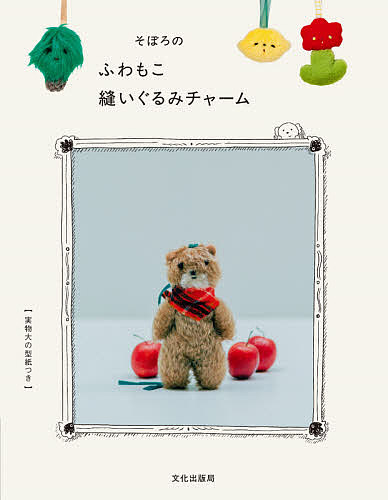そぼろのふわもこ縫いぐるみチャーム／そぼろ【1000円以上送料無料】