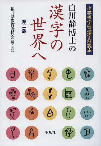 【送料無料】白川静博士の漢字の世界へ 小学校学習漢字解説本/福井県教育委員会