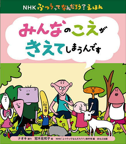 图片（日本） - 【送料無料】みんなのこえがきえてしまうんです／ナオキ／冠木佐和子