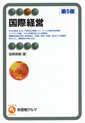 国際経営／吉原英樹【1000円以上送料無料】