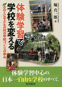体験学習で学校を変える きのくに子どもの村の学校づくりの歩み/堀真一郎【1000円以上送料無料】