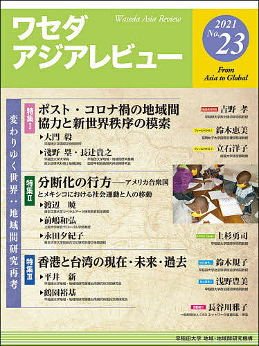 ワセダアジアレビュー No.23(2021)【1000円以上送料無料】