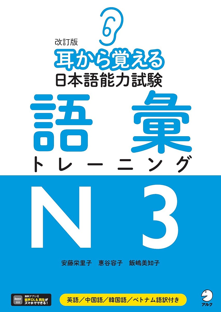 【送料無料】耳から覚える日本語能力試験語彙トレーニングN3 英語/中国語/韓国語/ベトナム語訳付き／安藤栄里子／惠谷容子／飯嶋美知子