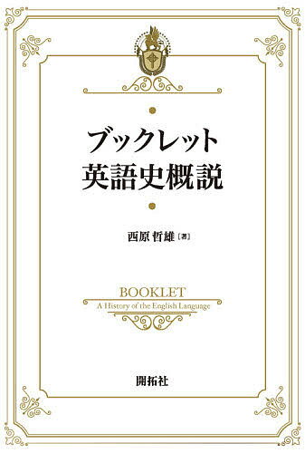 ※商品画像はイメージや仮デザインが含まれている場合があります。帯の有無など実際と異なる場合があります。著者西原哲雄(著)出版社開拓社発売日2021年03月ISBN9784758913416ページ数81Pキーワードぶつくれつとえいごしがいせつ ブツクレツトエイゴシガイセツ にしはら てつお ニシハラ テツオ9784758913416内容紹介本書は、英語の歴史に関わる基本的な概念や専門用語をわかりやすく説明すると同時に、英語史における様々な出来事や時代の変遷をたどりながら、英語史を的確に俯瞰している。また、英語史における音声、文法などの語学的側面からの分析と同時に、キリスト教、聖書などの文化的側面からの分析も行い、よりダイナミックな内容となっている。さらに、英語史に関わる様々な現象についての最新の言語理論に基づく分析も行われている。※本データはこの商品が発売された時点の情報です。目次第1章 英語史の始まり（英語史の歴史区分について/イギリスの先住民族 ほか）/第2章 中英語期の始まり（中英語概説/中英語の文法）/第3章 近代英語の始まり（近代英語とは/発音を巡り論争について ほか）/第4章 現代英語の始まり（英語の辞書/アメリカ英語とイギリス英語語彙の違い ほか）/第5章 おわりに