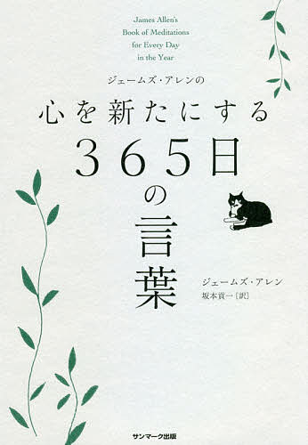 ジェームズ・アレンの心を新たにする365日の言葉／ジェームズ・アレン／坂本貢一【1000円以上送料無料】のサムネイル