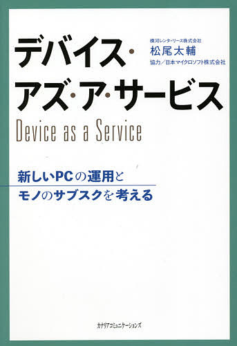 デバイス・アズ・ア・サービス 新しいPCの運用とモノのサブスクを考える／松尾太輔【1000円以上送料無料】