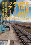 松山三四六の信州ディープツアー 県歌「信濃の国」を歌いながら旅する／松山三四六／旅行【1000円以上送料無料】