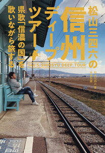 松山三四六の信州ディープツアー 県歌「信濃の国」を歌いながら旅する/松山三四六/旅行【1000円以上送料無料】