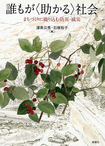 誰もが〈助かる〉社会 まちづくりに織り込む防災・減災／渥美公秀／石塚裕子【1000円以上送料無料】