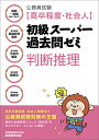 公務員試験〈高卒程度 社会人〉初級スーパー過去問ゼミ判断推理 国家一般職〈高卒 社会人〉 高卒程度都道府県職員 高卒程度市役所職員 高卒程度警察官 高卒程度消防官／資格試験研究会【1000円以上送料無料】