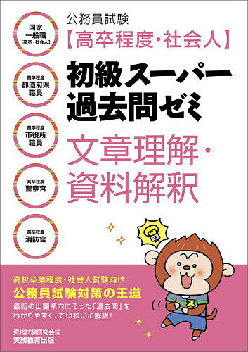 公務員試験〈高卒程度・社会人〉初級スーパー過去問ゼミ文章理解・資料解釈 国家一般職〈高卒・社会人〉 高卒程度都道府県職員 高卒程..