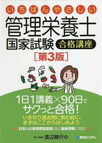 いちばんやさしい管理栄養士国家試験合格講座／渡辺睦行【1000円以上送料無料】