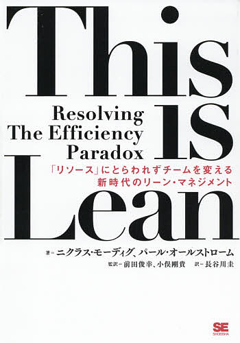 This is Lean 「リソース」にとらわれずチームを変える新時代のリーン マネジメント／ニクラス モーディグ／パール オールストローム／前田俊幸【1000円以上送料無料】