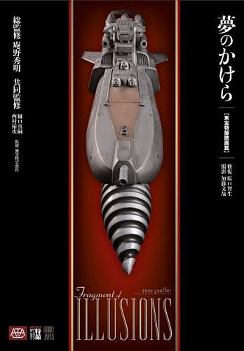 【送料無料】夢のかけら 東宝特撮映画篇／原口智生修復加藤文哉／庵野秀明／樋口真嗣
