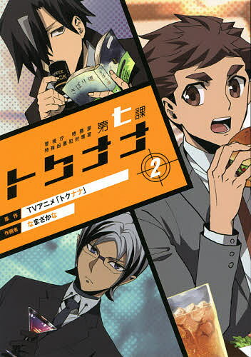 Comics Shop Series - 【送料無料】警視庁特務部特殊凶悪犯対策室第七課 2／なまざかな