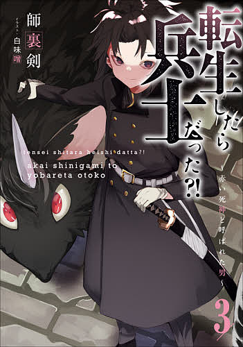 著者師裏剣(著)出版社アース・スターエンターテイメント発売日2021年03月ISBN9784803015065ページ数324Pキーワードてんせいしたらへいしだつた3 テンセイシタラヘイシダツタ3 しりけん シリケン BF44277E9784803015065内容紹介最凶の部下を従えスネークス辺境伯、出陣！次々に敵対勢力を葬り、ついにスネークス辺境伯にまで登りつめたパトリックは、すでに前世で因縁のあったソーナリスと結婚。だが国内での反乱は収まらず、苛烈な鎮圧は続いていく。パトリックの挑戦、堂々の完結！コミックアース・スターにてコミック連載中！原作・師裏剣、白味噌 漫画・咲メギコ※本データはこの商品が発売された時点の情報です。