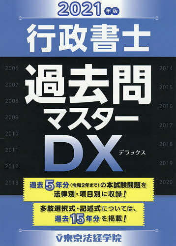 行政書士過去問マスターDX 2021年版【1000円以上送料無料】