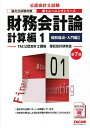 【送料無料】財務会計論 計算編1/TAC公認会計士講座簿記会計研究会