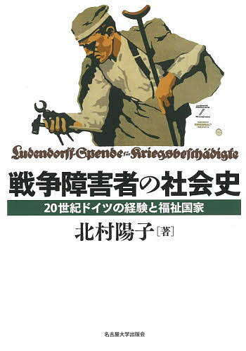 世界歷史 - 【送料無料】戦争障害者の社会史 20世紀ドイツの経験と福祉国家／北村陽子