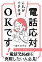 電話応対これができればOKです!/直井みずほ【1000円以上送料無料】