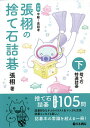張栩の捨て石詰碁 対象中級〜高段者 下/張栩【1000円以上送料無料】