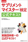 サプリメントマイスター検定公式テキスト／職業技能振興会／日本健康食品科学アカデミー【1000円以上送料無料】