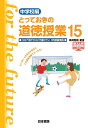 とっておきの道徳授業 中学校編 15【1000円以上送料無料】