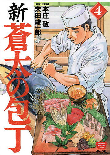 新・蒼太の包丁 4／本庄敬／末田雄一郎【1000円以上送料無料】
