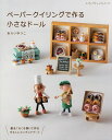 ペーパークイリングで作る小さなドール/あらいゆうこ【1000円以上送料無料】