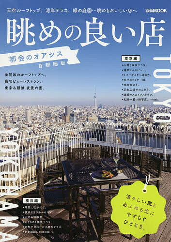 ぴあMOOK眺めの良い店 都会のオアシス首都圏版/旅行【1000円以上送料無料】