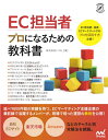 EC担当者プロになるための教科書/いつも【1000円以上送料無料】