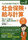 こんなときどうする!?社会保険・給与計算“困った”に備える見直し・確認の具体例20 PART2／宮武貴美