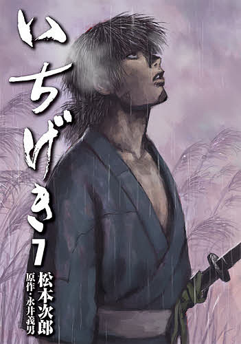 【送料無料】いちげき 7／松本次郎／永井義男