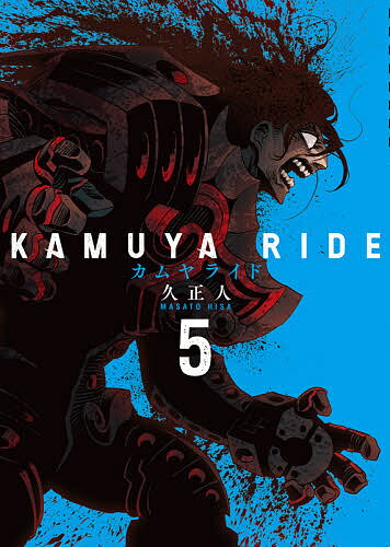 【送料無料】カムヤライド 5／久正人