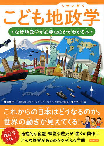 こども地政学 なぜ地政学が必要なのかがわかる本／船橋洋一／バウンド【1000円以上送料無料】のサムネイル