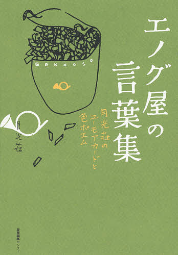 【送料無料】エノグ屋の言葉集 月光荘のユーモアカードと色ポエム／月光荘画材店