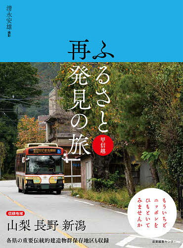 ふるさと再発見の旅 甲信越／清永安雄／旅行【1000円以上送料無料】