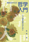 高校生からの哲学入門 心と頭を鍛えるために／服部潤【1000円以上送料無料】