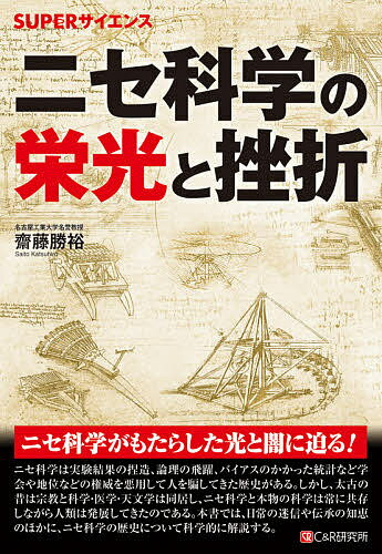 【送料無料】ニセ科学の栄光と挫折／齋藤勝裕