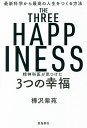 精神科医が見つけた3つの幸福 最新科学から最高の人生をつくる方法／樺沢紫苑