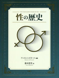 性の歴史／ナンセン＆ピカール／藤本悠里【1000円以上送料無料】