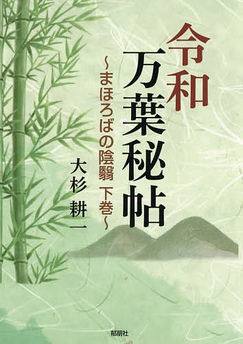 【送料無料】令和万葉秘帖 〔4〕／大杉耕一