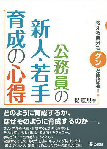 【送料無料】教える自分もグンと伸びる!公務員の新人・若手育成の心得／堤直規