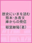 歴史にいまを読む 熊本・永青文庫からの発信／稲葉継陽【1000円以上送料無料】