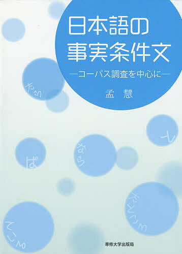 日本語の事実条件文 コーパス調査を中心に／孟慧【1000円以上送料無料】