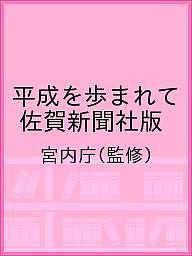 Paperbacks （Nonfiction） - 【送料無料】平成を歩まれて 佐賀新聞社版／宮内庁