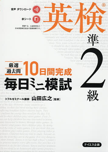 【送料無料】厳選過去問10日間完成毎日ミニ模試英検準2級／山田広之