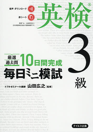 厳選過去問10日間完成毎日ミニ模試英検3級／山田広之【1000円以上送料無料】