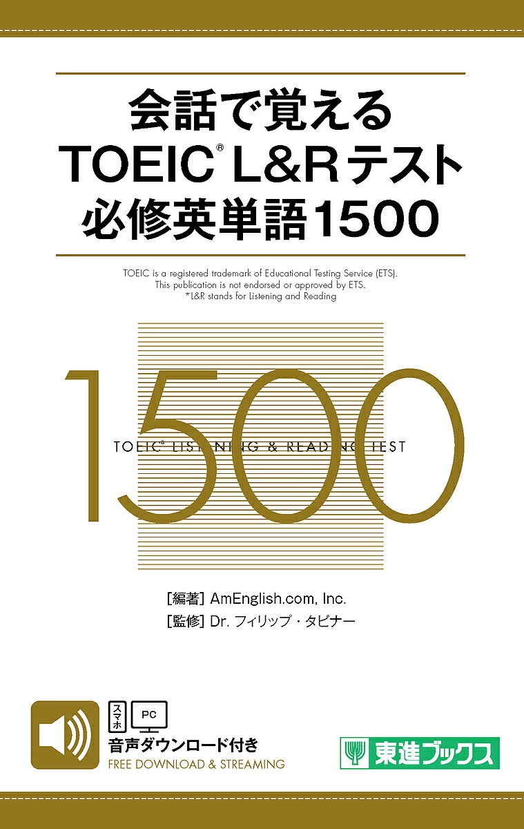 会話で覚えるTOEIC L&Rテスト必修英単語1500／AmEnglish．com，Inc．／フィリップ・タビナー【1000円以上送料無料】