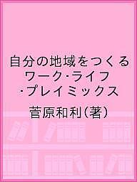 著者菅原和利(著)出版社本の種出版発売日2021年01月ISBN9784907582241ページ数187Pキーワードじぶんのちいきおつくるわーくらいふ ジブンノチイキオツクルワークライフ すがわら かずとし スガワラ カズトシ9784907582241内容紹介混沌としたミライを渡っていくための、本という名のチケット。レーベル『ミライのパスポ』第3弾！ 大好きな地域のために、自分にできることは、なんだろう？ 何をやるかも決まっていない、でもドキドキワクワクしてしまったなら自分を信じて突き進もう。大学卒業直前に、東京の最西端にある奥多摩町に移住してから約10年。挫折と再起を重ねながら、仕事・暮らし・遊びを一体化させた“ワーク・ライフ・プレイミックス”を実践して見えてきた、地域と林業の未来像がある。自分の地域をつくる意味、地域ビジネスのあり方を伝え、東京の森から楽しさへ向かう未来を子どもたちに届けるために。新たな時代の生き方のヒントが、此処にある。※本データはこの商品が発売された時点の情報です。目次第1章 奥多摩で起業することにしました—本当の自分でいられる地域を選ぶ/第2章 芸能プロダクションの地域版をめざして—自分にしかできないビジネスを興す/第3章 理想と現実 奥多摩⇔小田原の迷い道—発想を換えて逆境を切り開く/第4章 東京の森を子どもたちに届けたい—新しい市庭をつくる/第5章 地域に暮らし、生きる—奥多摩から伝えられること/第6章 遊びの未来をつくるために—豊かさから楽しさへのシフト